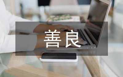 做一個(gè)善良、有用、快樂(lè)的人