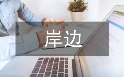庫岸邊坡坍塌的預(yù)測(cè)和治理措施論文