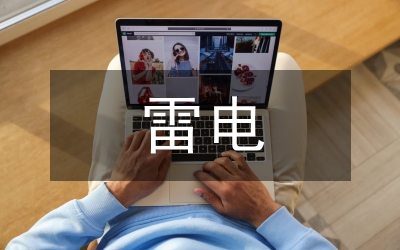 雷電災(zāi)害風(fēng)險(xiǎn)評(píng)估論文