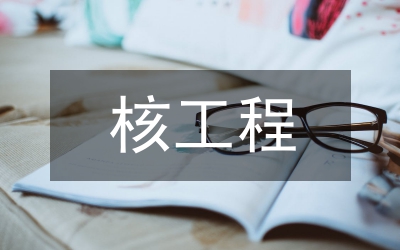 核工程與核技術(shù)論文