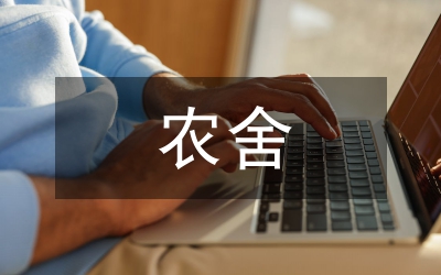 農(nóng)舍改造綠色布局空間設(shè)計研究