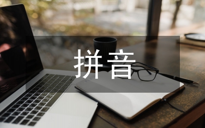拼音學(xué)習(xí)材料