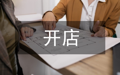 開店的營銷策劃方案