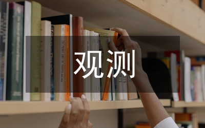 沉降觀測(cè)