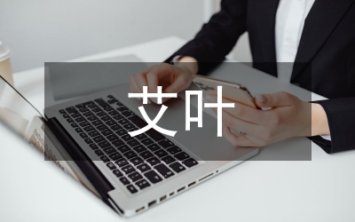 艾葉炭化學(xué)成分分析