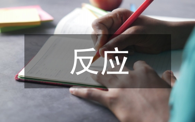 變態(tài)反應(yīng)