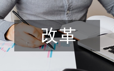 改革中人事行政論文