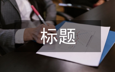 工作匯報標(biāo)題
