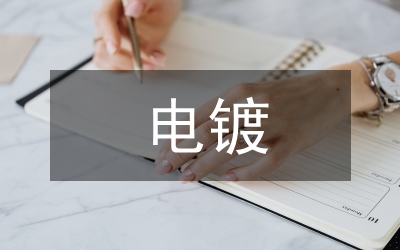 電鍍中稀土的應(yīng)用分析論文