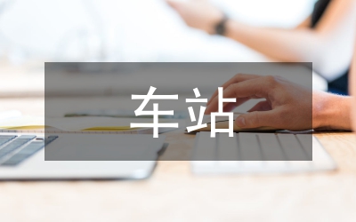 車(chē)站等級(jí)評(píng)定申報(bào)資料