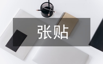亂張貼