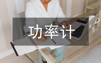 單級功率因數(shù)校正管理論文