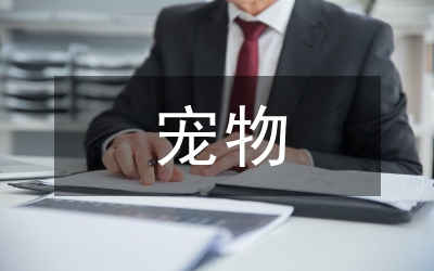 寵物保險研究論文