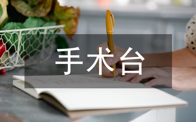 手術(shù)臺巧用無菌塑料袋探討論文