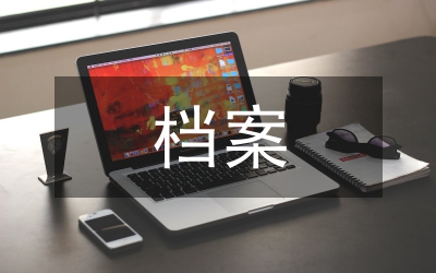 檔案利用者維護(hù)心理分析論文