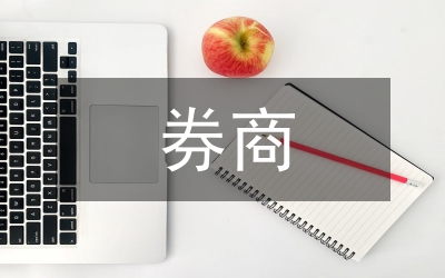 券商經(jīng)紀業(yè)務法律問題