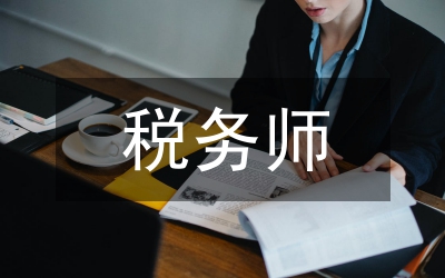 稅務師發(fā)展意見