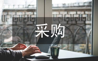 計(jì)生避孕藥具采購(gòu)制度