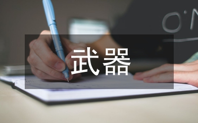 輕武器射擊教學(xué)多媒體應(yīng)用研討論文