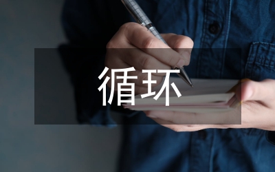 循環(huán)經(jīng)濟(jì)視角下旅游經(jīng)濟(jì)管理論文