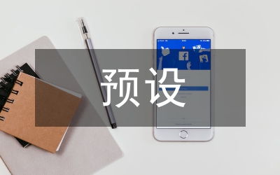 小議預設現(xiàn)象