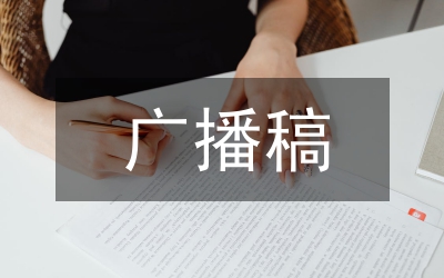 小學(xué)生廣播稿