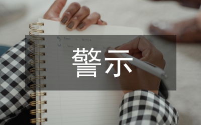 警示大會(huì)