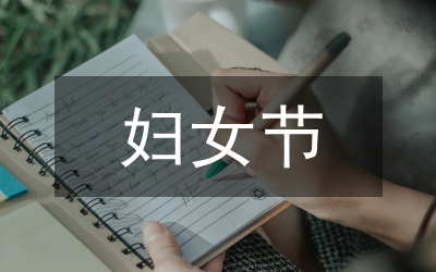 婦女節(jié)手抄報(bào)內(nèi)容文字