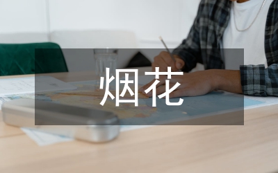 煙花爆竹儲(chǔ)存、銷售工作方案