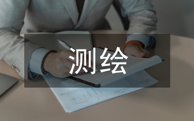 測繪論文
