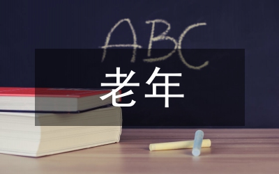 老年教育會議及老年協(xié)作會交流材料
