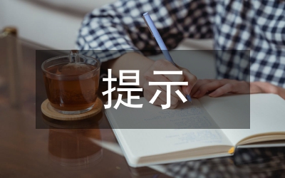 提示