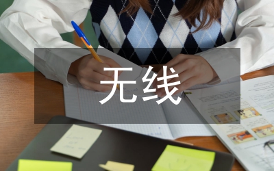 無線網(wǎng)絡(luò)廣播電視論文