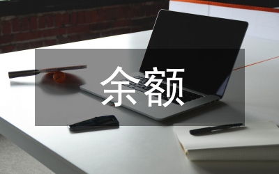 余額寶貨幣市場(chǎng)基金發(fā)展研究