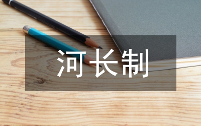全市林長(zhǎng)制工作會(huì)議