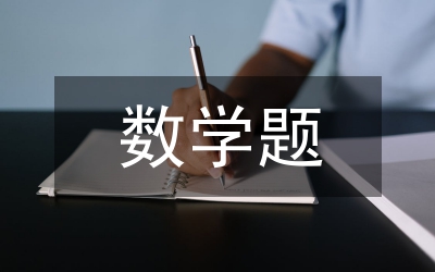小學(xué)三年級(jí)數(shù)學(xué)題
