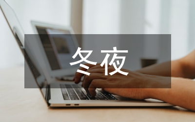 冬夜讀書示子