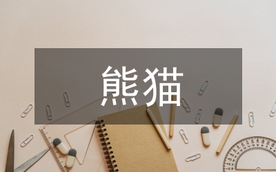 熊貓的故事