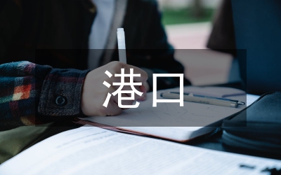 有關港口認知見習匯報