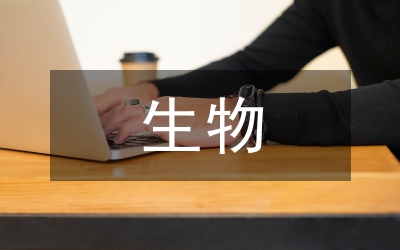 生物化學(xué)課程線上線下混合式教學(xué)研究