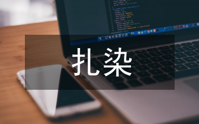 扎染紡織藝術在室內(nèi)空間設計的應用