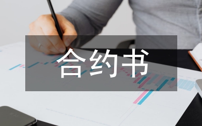 合約設(shè)計(jì)與報(bào)酬分配研討論文
