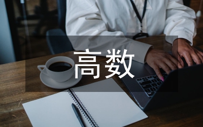 高數(shù)學習感悟