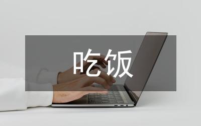 待客吃飯六種類型