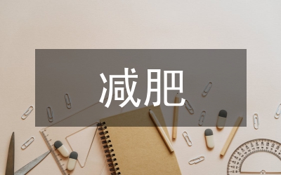 減肥者的心理