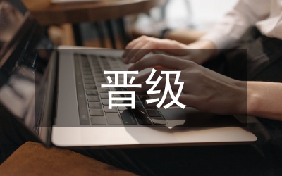 主管晉級培訓學習心得感言