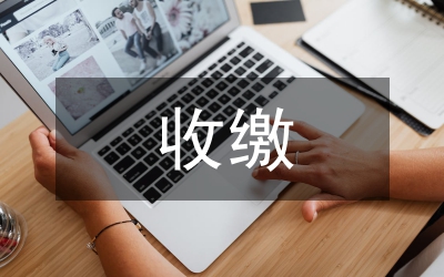 收繳