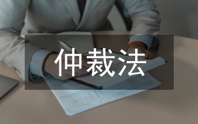 論商事仲裁法律確認(rèn)的必要性
