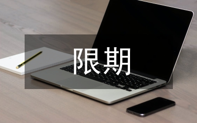 限期補報住房情況通知