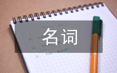名詞語(yǔ)義轉(zhuǎn)移現(xiàn)象初探